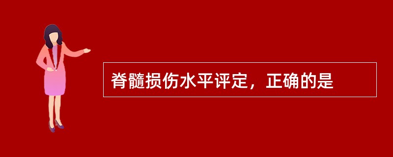 脊髓损伤水平评定，正确的是