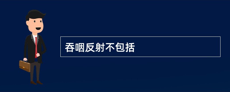 吞咽反射不包括