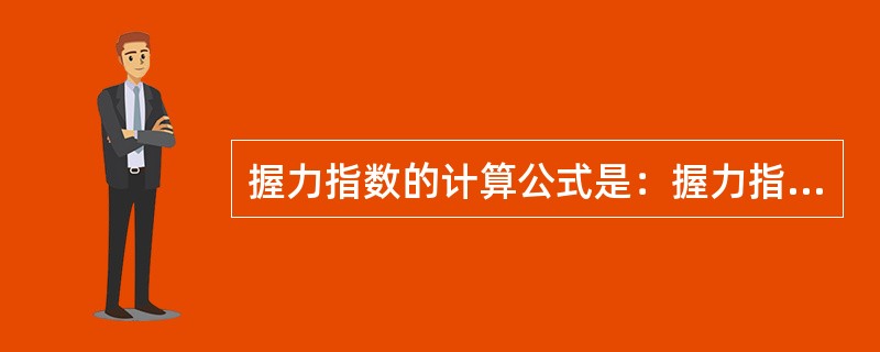 握力指数的计算公式是：握力指数等于