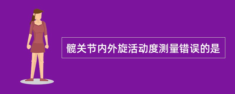 髋关节内外旋活动度测量错误的是