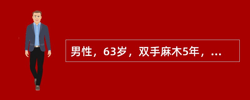 男性，63岁，双手麻木5年，双下肢无力，排尿费力、便秘1年。查体：双手骨间肌轻度萎缩，肌力上肢5级，双下肢4级，双下肢肌张力高，跟膝腱反射亢进，病理征阳性。双侧颈6～8痛觉减退，双胸3以下深浅感觉明显