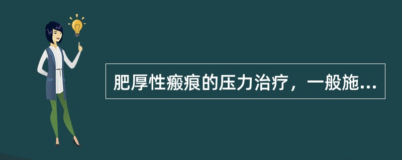 肥厚性瘢痕的压力治疗，一般施以毛细血管压力为