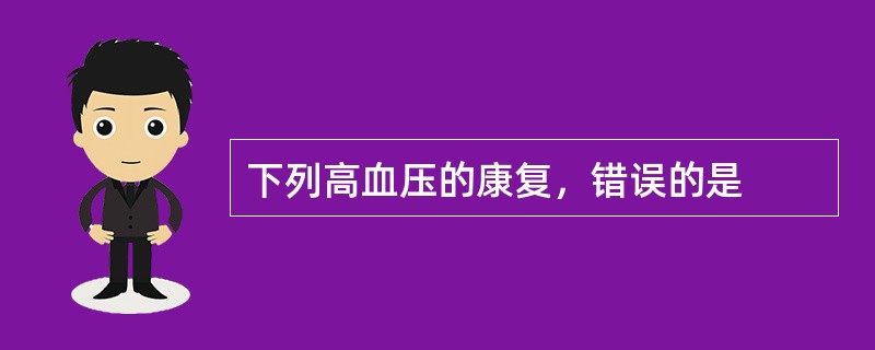 下列高血压的康复，错误的是