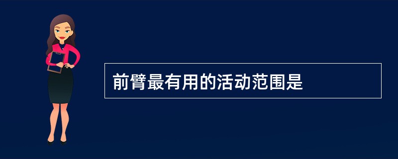 前臂最有用的活动范围是