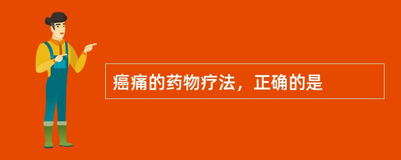 癌痛的药物疗法，正确的是