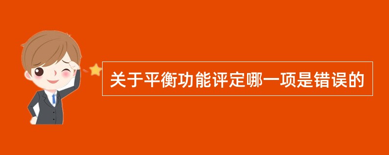 关于平衡功能评定哪一项是错误的