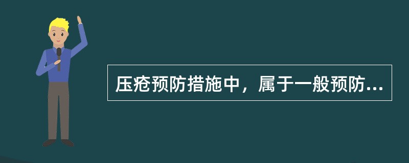 压疮预防措施中，属于一般预防措施的是