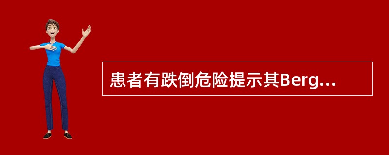 患者有跌倒危险提示其Berg平衡量表得分为