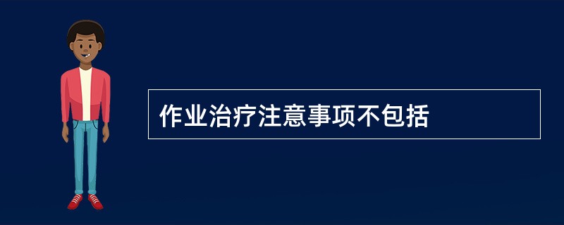 作业治疗注意事项不包括