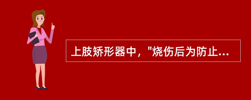 上肢矫形器中，"烧伤后为防止虎口挛缩"应使用的是