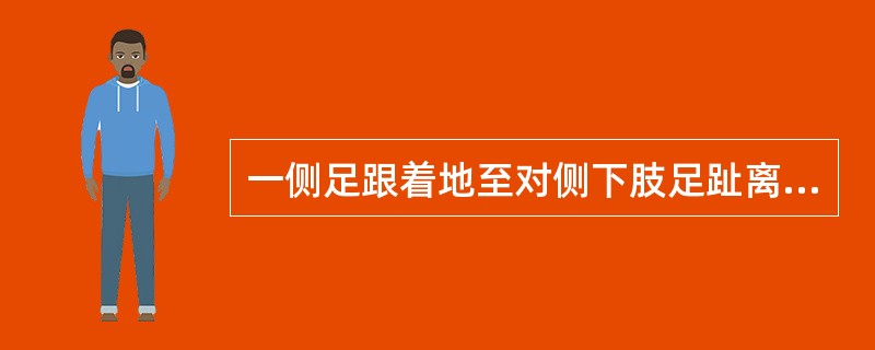 一侧足跟着地至对侧下肢足趾离地时称为