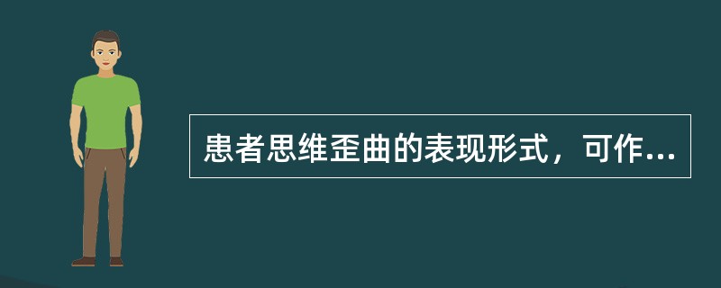 患者思维歪曲的表现形式，可作为认知疗法的靶子，"以为自己的消极情绪肯定就是对真实事物的反映，宁可相信直觉，不愿接受事实"属于