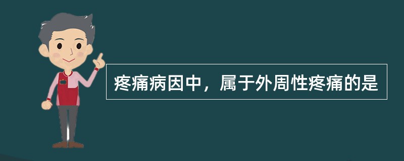 疼痛病因中，属于外周性疼痛的是