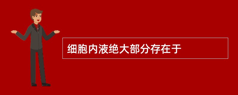细胞内液绝大部分存在于