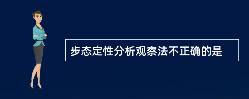 步态定性分析观察法不正确的是