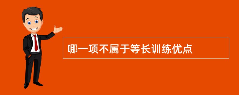 哪一项不属于等长训练优点