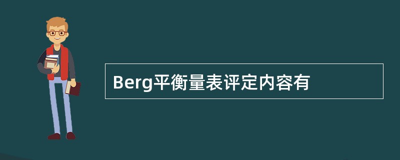 Berg平衡量表评定内容有