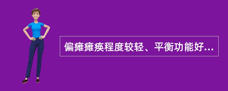 偏瘫瘫痪程度较轻、平衡功能好的患者手杖步行方式为