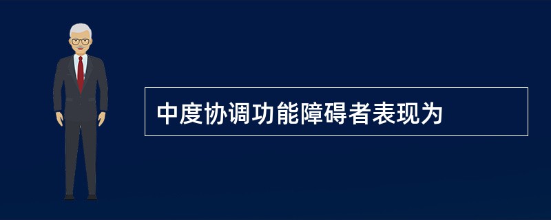 中度协调功能障碍者表现为