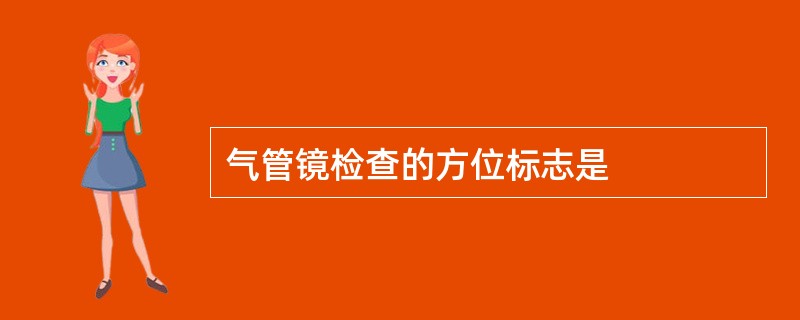 气管镜检查的方位标志是