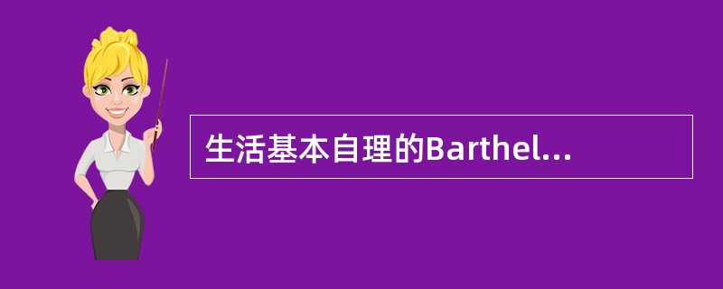 生活基本自理的Barthel指数评分结果是