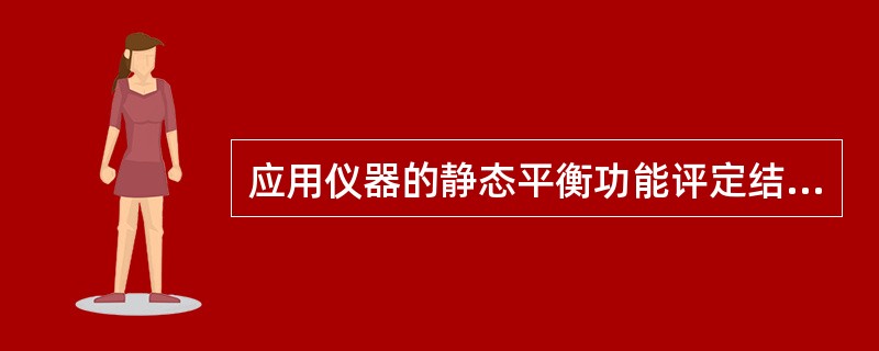 应用仪器的静态平衡功能评定结果不包括