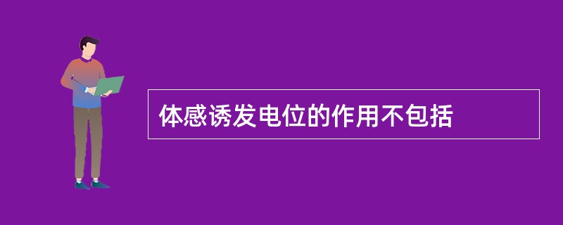 体感诱发电位的作用不包括