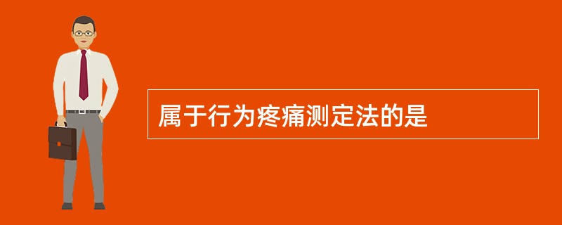 属于行为疼痛测定法的是