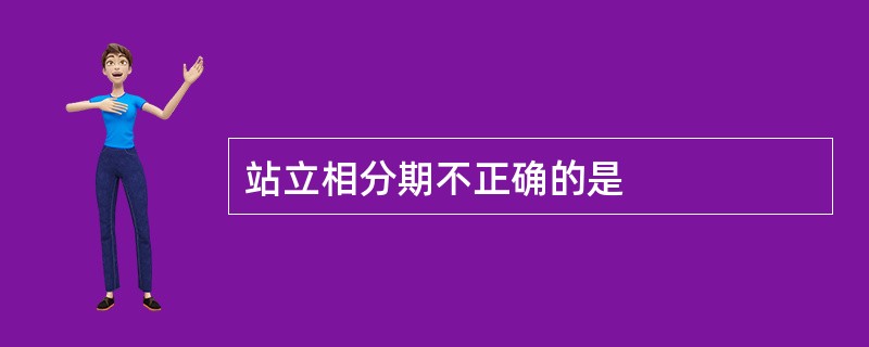 站立相分期不正确的是