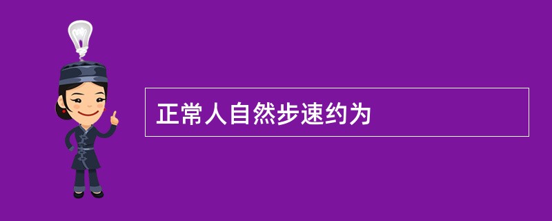 正常人自然步速约为