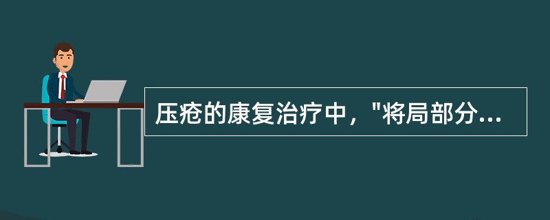 压疮的康复治疗中，"将局部分泌物清除，而不损伤新生肉芽和皮肤"属于