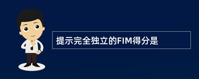 提示完全独立的FIM得分是