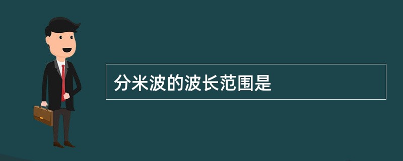 分米波的波长范围是