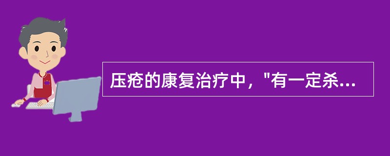 压疮的康复治疗中，"有一定杀菌作用"属于