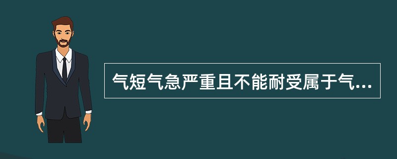 气短气急严重且不能耐受属于气短气急症状分级