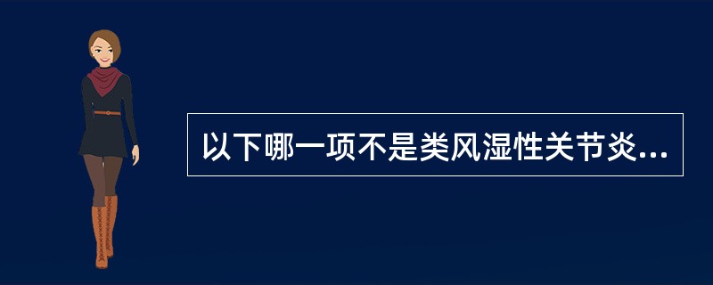 以下哪一项不是类风湿性关节炎的特点()