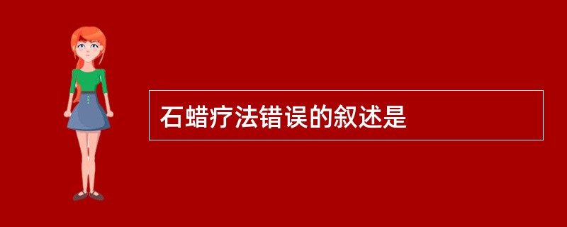 石蜡疗法错误的叙述是