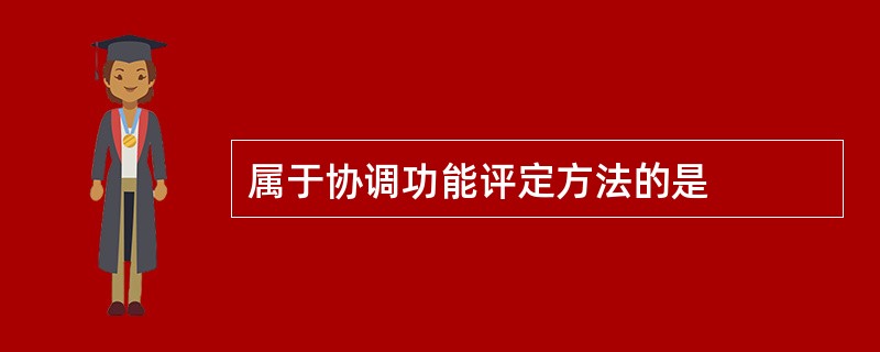 属于协调功能评定方法的是