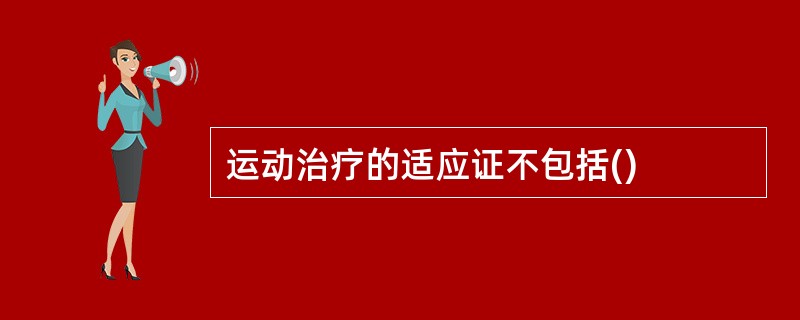 运动治疗的适应证不包括()