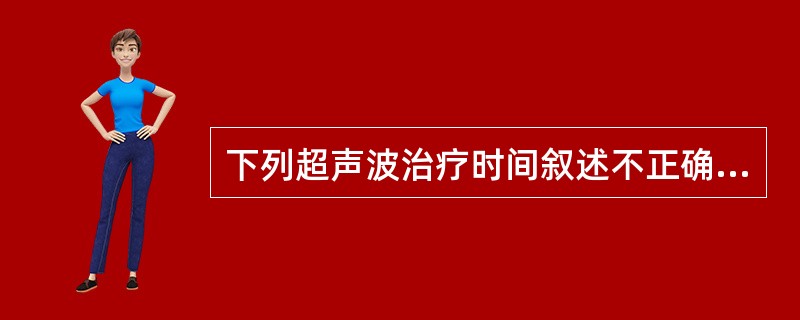 下列超声波治疗时间叙述不正确的是