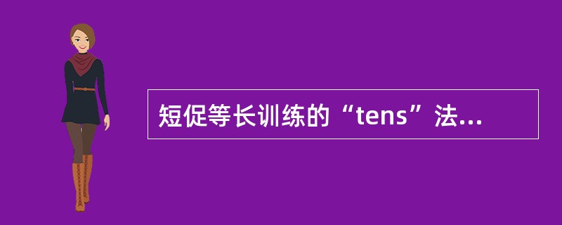 短促等长训练的“tens”法则方法错误的是