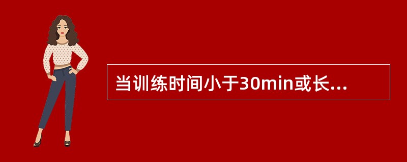 当训练时间小于30min或长于30min时，各主要以什么方式供能