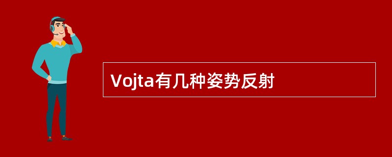 Vojta有几种姿势反射