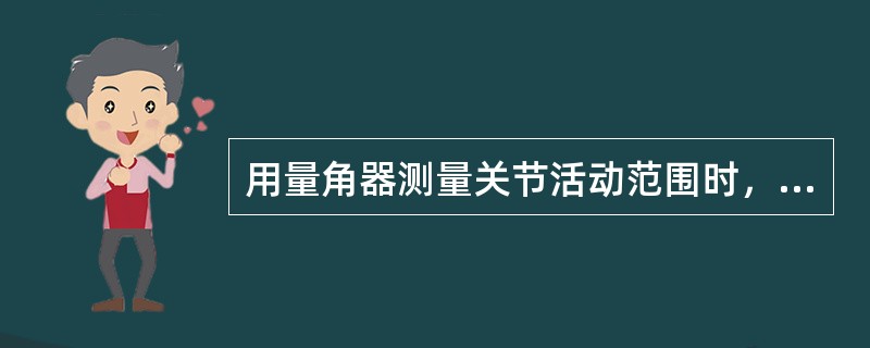 用量角器测量关节活动范围时，量角器移动臂的正确放置方法是()