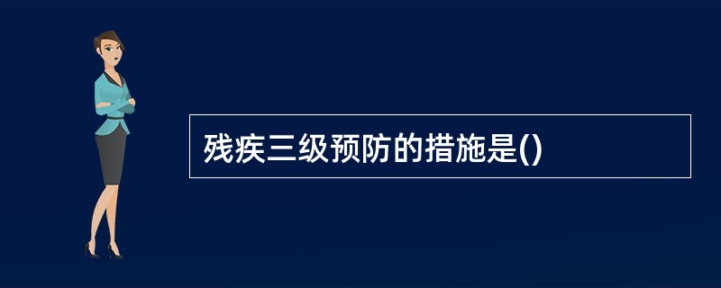 残疾三级预防的措施是()