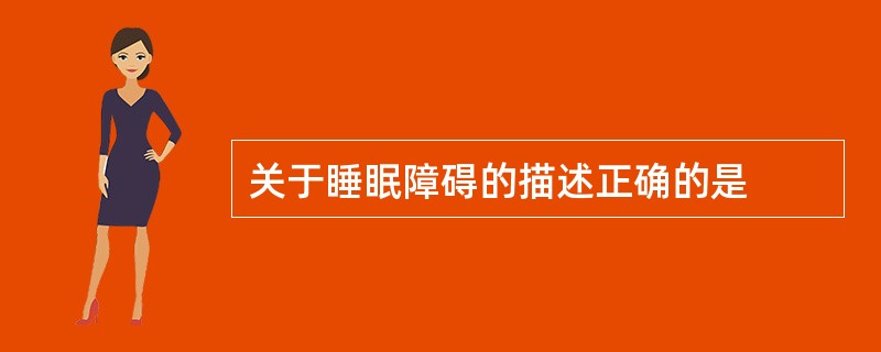 关于睡眠障碍的描述正确的是