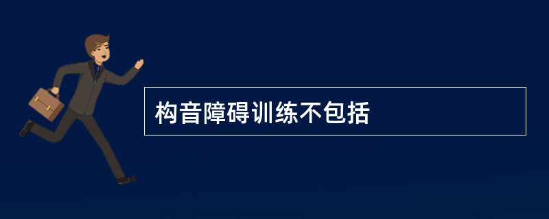 构音障碍训练不包括