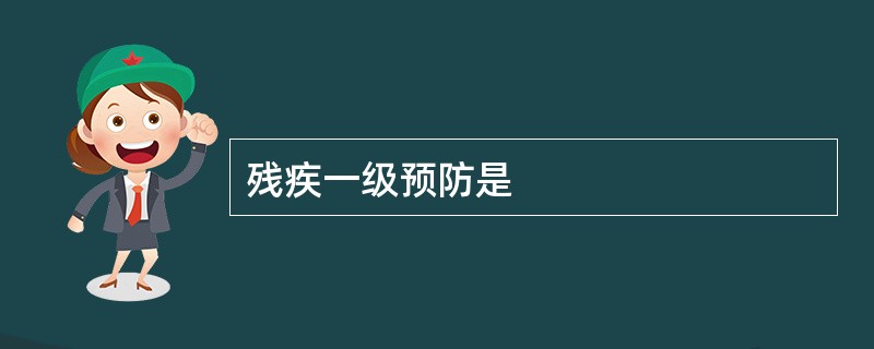 残疾一级预防是