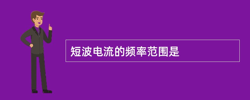 短波电流的频率范围是