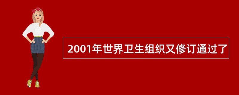 2001年世界卫生组织又修订通过了